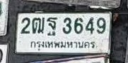 รูปป้าย 2ฒฐ 3649 ที่ตัดจากรูปของผู้แจ้ง