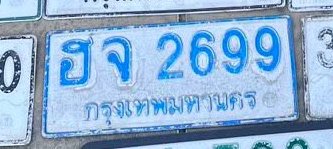 รูปป้าย ฮจ 2699 ที่ตัดจากรูปของผู้แจ้ง