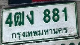 รูปป้าย 4ฒง 881 ที่ตัดจากรูปของผู้แจ้ง