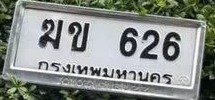 รูปป้าย ฆข 626 ที่ตัดจากรูปของผู้แจ้ง