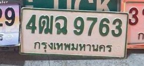 รูปป้าย 4ฒฉ 9763 ที่ตัดจากรูปของผู้แจ้ง