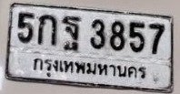รูปป้าย 5กฐ 3857 ที่ตัดจากรูปของผู้แจ้ง