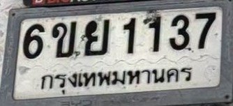รูปป้าย 6ขย 1137 ที่ตัดจากรูปของผู้แจ้ง