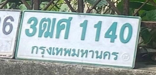 รูปป้าย 3ฒศ 1140 ที่ตัดจากรูปของผู้แจ้ง