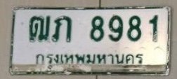 รูปป้าย ฒภ 8981 ที่ตัดจากรูปของผู้แจ้ง