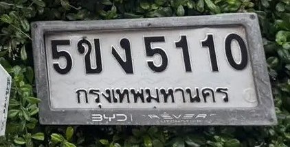 รูปป้าย 5ขง 5110 ที่ตัดจากรูปของผู้แจ้ง