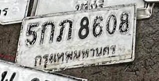 รูปป้าย 5กภ 8608 ที่ตัดจากรูปของผู้แจ้ง