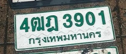 รูปป้าย 4ฒฎ 3901 ที่ตัดจากรูปของผู้แจ้ง