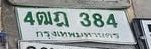 รูปป้าย 4ณฎ 384 ที่ตัดจากรูปของผู้แจ้ง