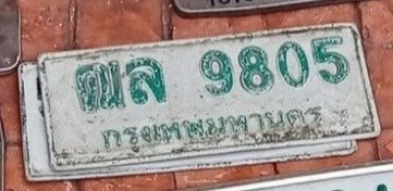 รูปป้าย ฒล 9805 ที่ตัดจากรูปของผู้แจ้ง
