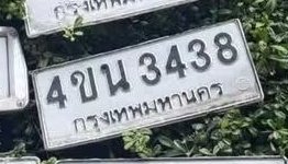 รูปป้าย 4ขน 3438 ที่ตัดจากรูปของผู้แจ้ง
