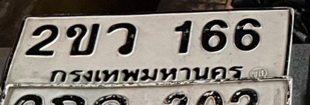 รูปป้าย 2ขว 166 ที่ตัดจากรูปของผู้แจ้ง
