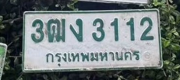 รูปป้าย 3ฒง 3112 ที่ตัดจากรูปของผู้แจ้ง