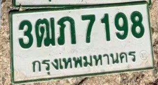 รูปป้าย 3ฒภ 7198 ที่ตัดจากรูปของผู้แจ้ง
