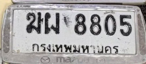รูปป้าย ฆผ 8805 ที่ตัดจากรูปของผู้แจ้ง
