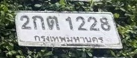 รูปป้าย 2กต 1228 ที่ตัดจากรูปของผู้แจ้ง