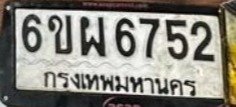 รูปป้าย 6ขผ 6752 ที่ตัดจากรูปของผู้แจ้ง