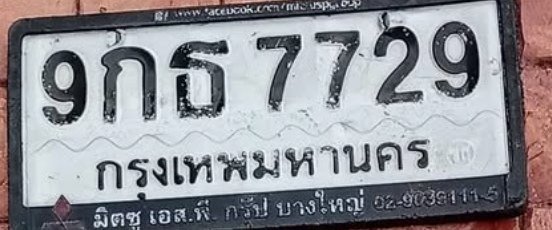 รูปป้าย 9กธ 7729 ที่ตัดจากรูปของผู้แจ้ง