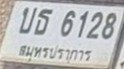 รูปป้าย บธ 6128 ที่ตัดจากรูปของผู้แจ้ง