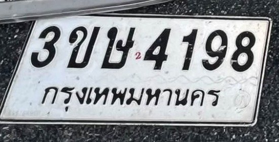 รูปป้าย 3ขษ 4198 ที่ตัดจากรูปของผู้แจ้ง