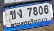 รูปป้าย ขง 7806 ที่ตัดจากรูปของผู้แจ้ง