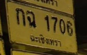 รูปป้าย กฉ 1706 ที่ตัดจากรูปของผู้แจ้ง