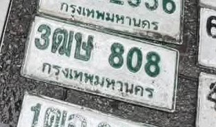 รูปป้าย 3ฒษ 808 ที่ตัดจากรูปของผู้แจ้ง