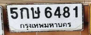 รูปป้าย 5กษ 6481 ที่ตัดจากรูปของผู้แจ้ง