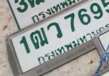 รูปป้าย 1ฒว 7695 ที่ตัดจากรูปของผู้แจ้ง