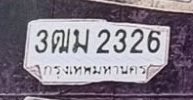 รูปป้าย 3ฒม 2326 ที่ตัดจากรูปของผู้แจ้ง