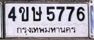รูปป้าย 4ขษ 5776 ที่ตัดจากรูปของผู้แจ้ง