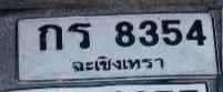 รูปป้าย กร 8354 ที่ตัดจากรูปของผู้แจ้ง