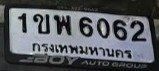 รูปป้าย 1ขพ 6062 ที่ตัดจากรูปของผู้แจ้ง