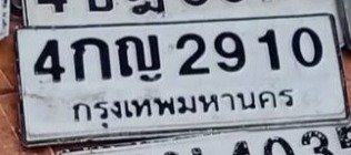 รูปป้าย 4กญ 2910 ที่ตัดจากรูปของผู้แจ้ง