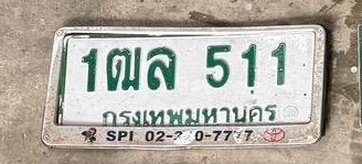 รูปป้าย 1ฌล 511 ที่ตัดจากรูปของผู้แจ้ง