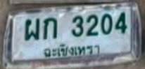 รูปป้าย ผก 3204 ที่ตัดจากรูปของผู้แจ้ง
