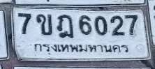 รูปป้าย 7ขฎ 6027 ที่ตัดจากรูปของผู้แจ้ง