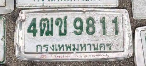รูปป้าย 4ฌช 9811 ที่ตัดจากรูปของผู้แจ้ง
