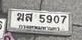 รูปป้าย ขส 5907 ที่ตัดจากรูปของผู้แจ้ง