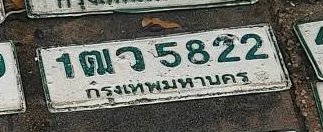 รูปป้าย 1ฒว 5822 ที่ตัดจากรูปของผู้แจ้ง