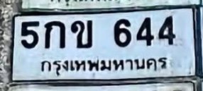 รูปป้าย 5กข 644 ที่ตัดจากรูป