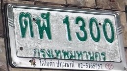 รูปป้าย กฬ 1300 ที่ตัดจากรูปของผู้แจ้ง