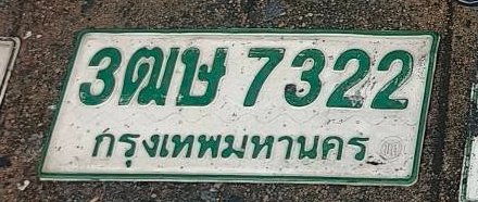 รูปป้าย 3ฒษ 7322 ที่ตัดจากรูปของผู้แจ้ง