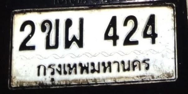รูปป้าย 2ขผ 424 ที่ตัดจากรูปของผู้แจ้ง