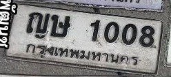 รูปป้าย ญษ 1008 ที่ตัดจากรูปของผู้แจ้ง