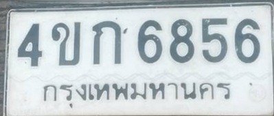 รูปป้าย 4ขก 6856 ที่ตัดจากรูป