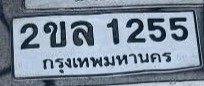 รูปป้าย 2ขล 1255 ที่ตัดจากรูปของผู้แจ้ง