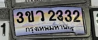รูปป้าย 3ขว 2332 ที่ตัดจากรูปของผู้แจ้ง