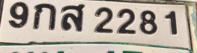 รูปป้าย 9กส 2281 ที่ตัดจากรูปของผู้แจ้ง