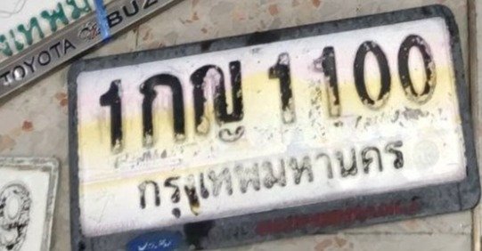 รูปป้าย 1กญ 1100 ที่ตัดจากรูปของผู้แจ้ง